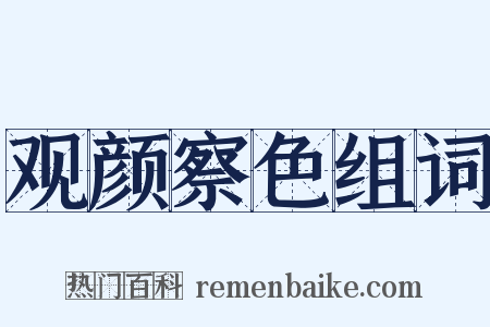 观颜察色组词是什么意思的图片